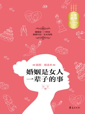 cover image of 婚姻是女人一辈子的事（插图精读本） The (Life of Women Is all About Marriage)